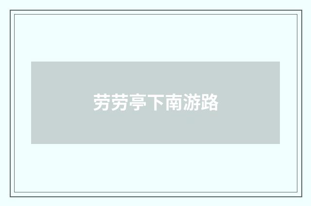 劳劳亭下南游路