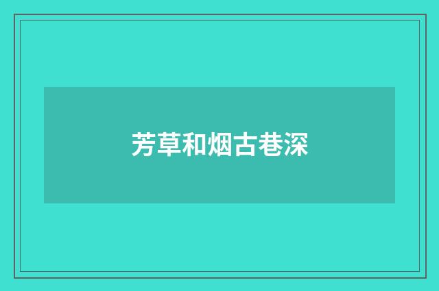 芳草和烟古巷深