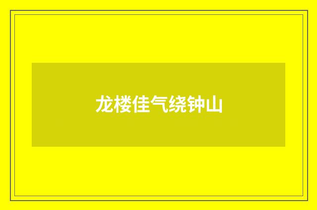 龙楼佳气绕钟山