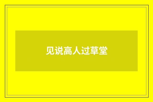 见说高人过草堂
