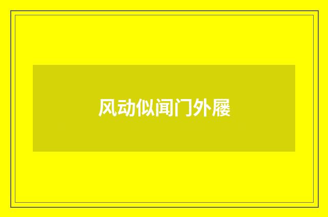 风动似闻门外屦