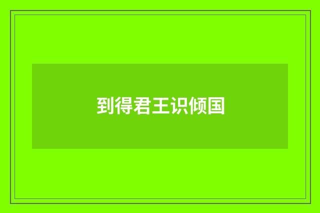 到得君王识倾国