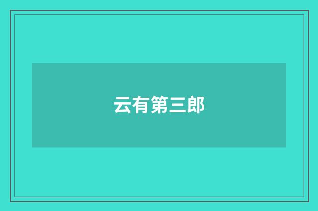 云有第三郎