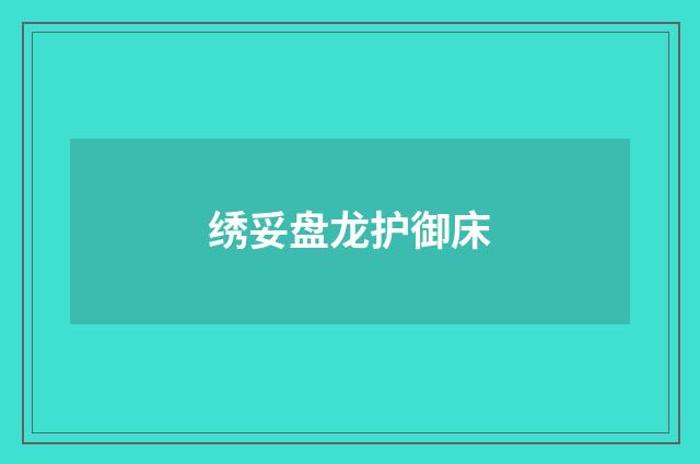 绣妥盘龙护御床