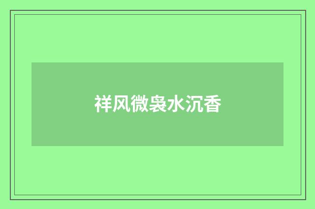 祥风微袅水沉香