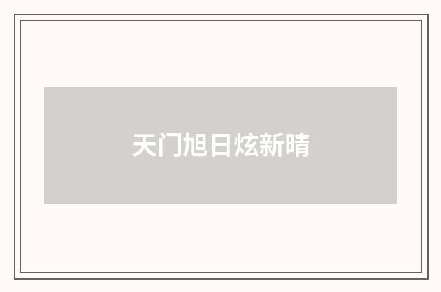 天门旭日炫新晴