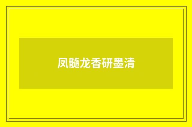 凤髓龙香研墨清