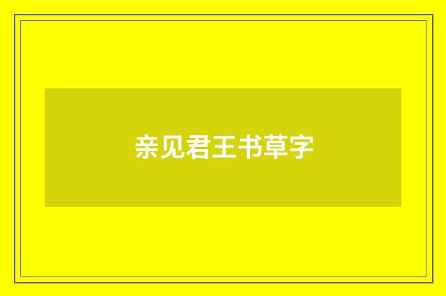 亲见君王书草字