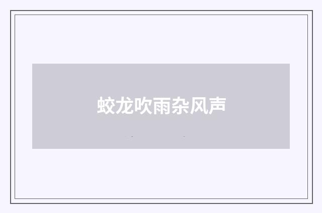 蛟龙吹雨杂风声