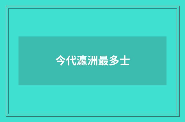 今代瀛洲最多士