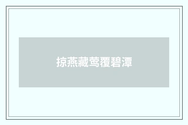 掠燕藏莺覆碧潭