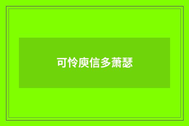 可怜庾信多萧瑟