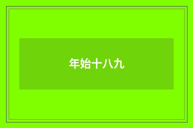 年始十八九