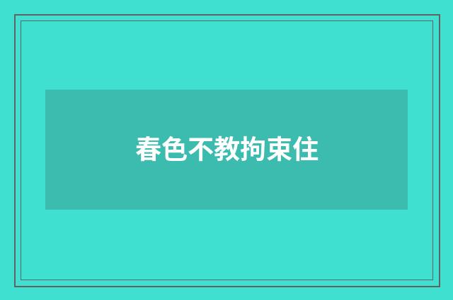 春色不教拘束住