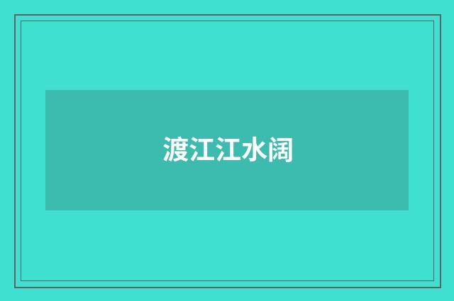 渡江江水阔