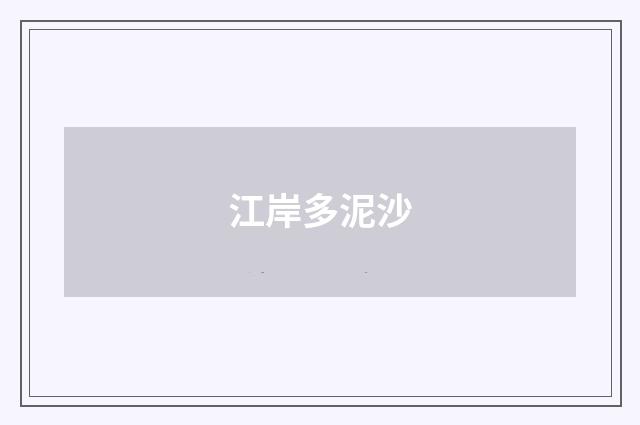 江岸多泥沙