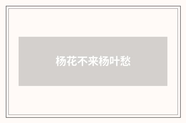 杨花不来杨叶愁