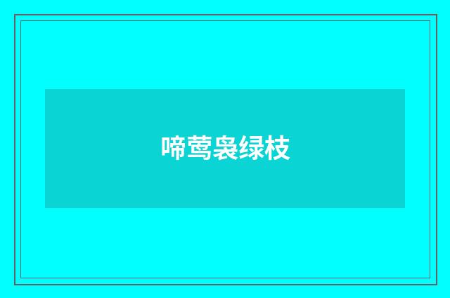 啼莺袅绿枝