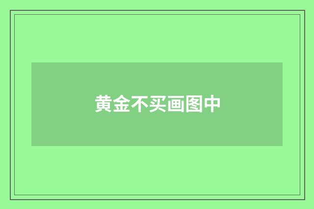 黄金不买画图中