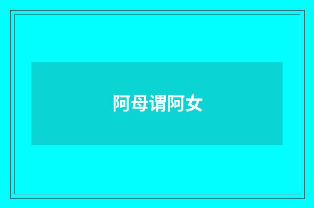 阿母谓阿女