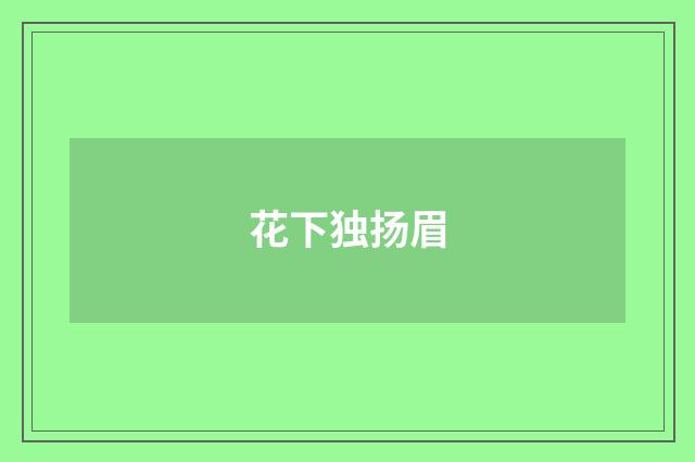 花下独扬眉