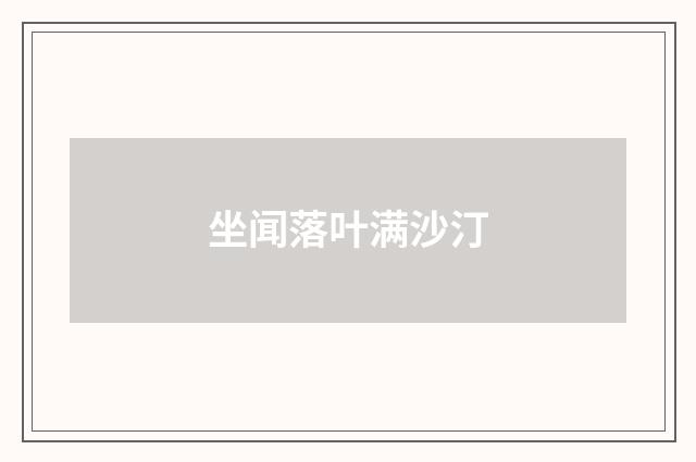 坐闻落叶满沙汀