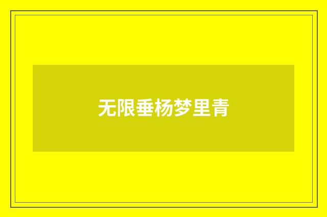 无限垂杨梦里青