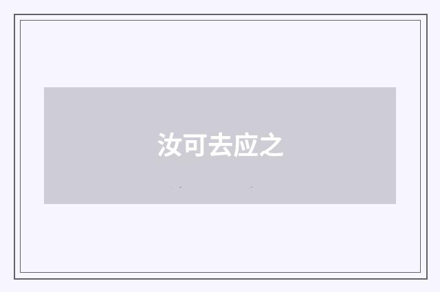 汝可去应之