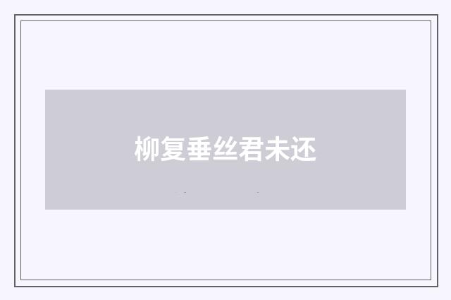 柳复垂丝君未还