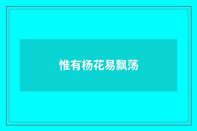 惟有杨花易飘荡