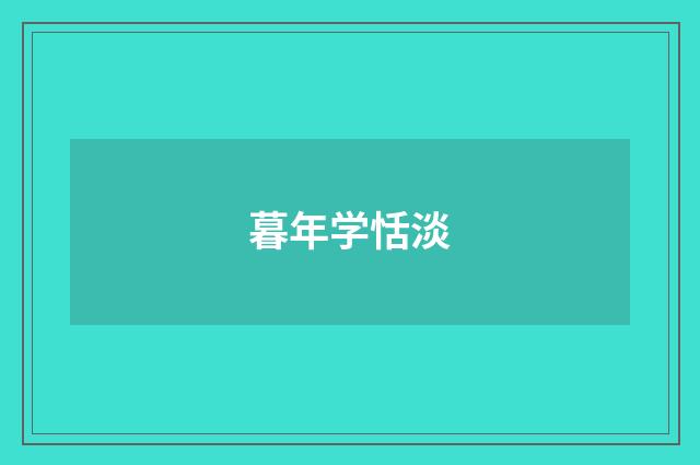 暮年学恬淡