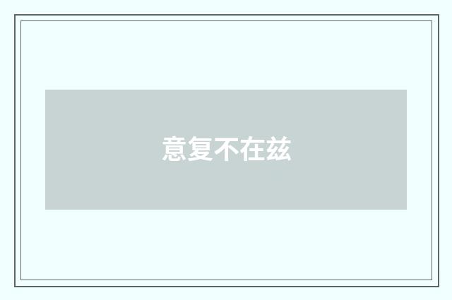 意复不在兹
