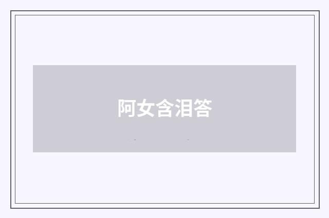 阿女含泪答