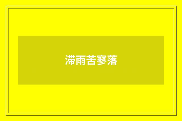 滞雨苦寥落