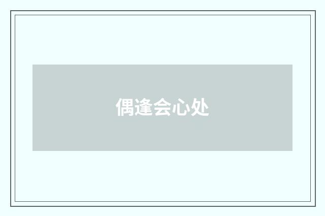 偶逢会心处