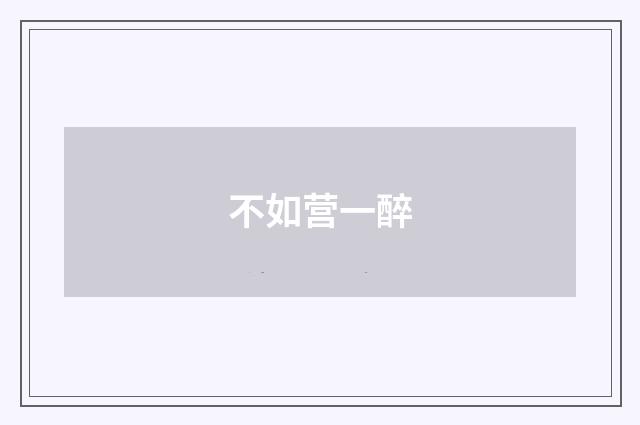 不如营一醉