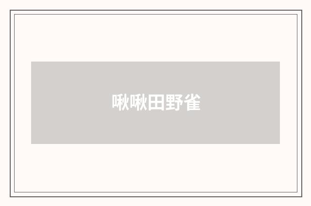 啾啾田野雀