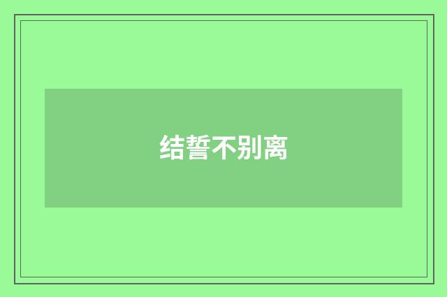 结誓不别离