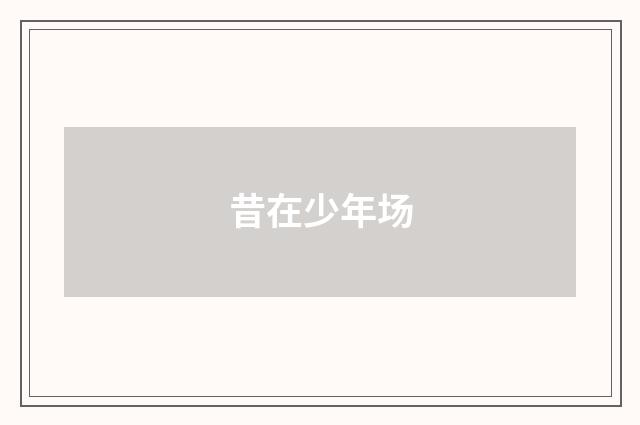 昔在少年场