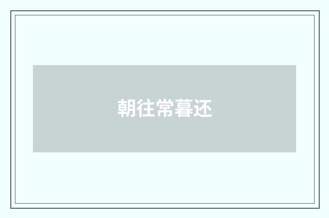 朝往常暮还