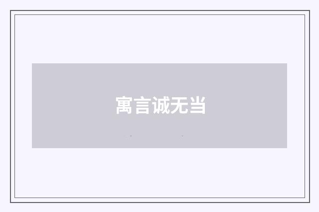 寓言诚无当