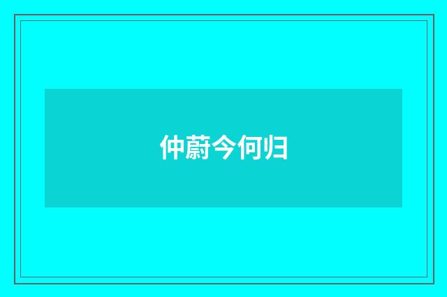 仲蔚今何归