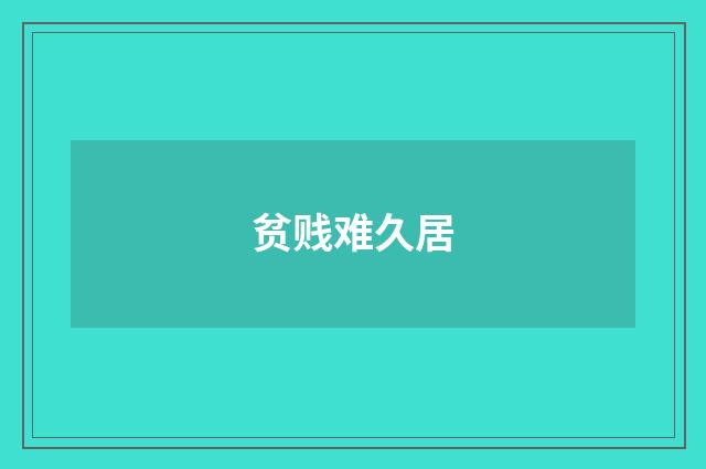 贫贱难久居