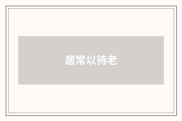 居常以待老