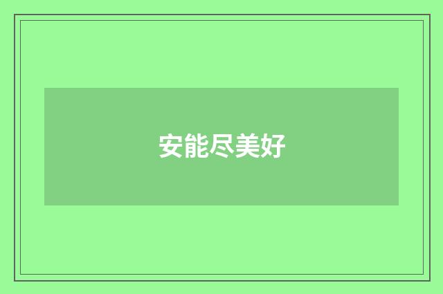 安能尽美好