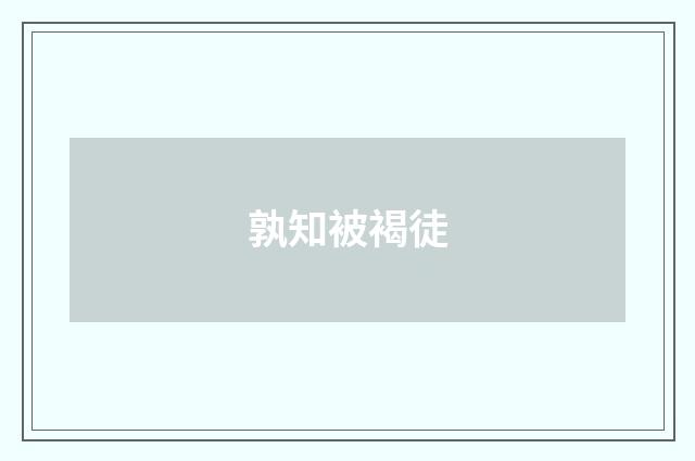 孰知被褐徒