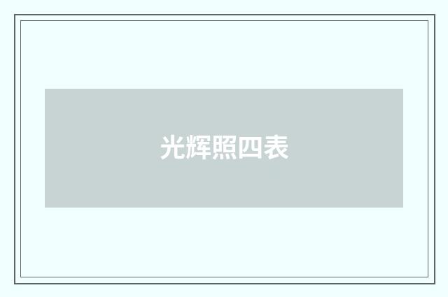 光辉照四表