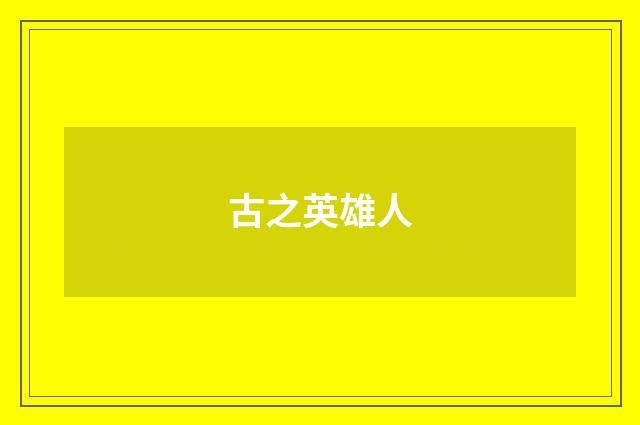 古之英雄人
