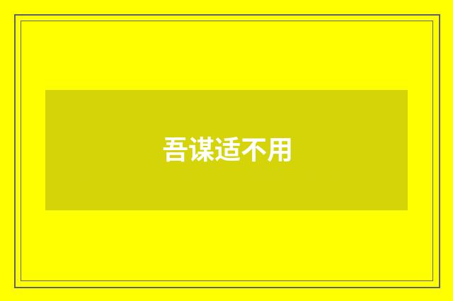 吾谋适不用