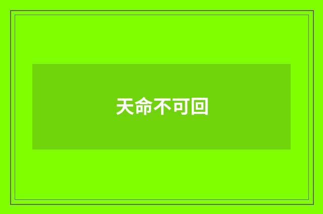 天命不可回
